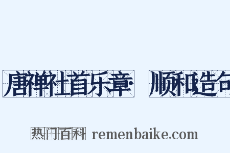 唐禅社首乐章·顺和造句是什么意思的图片